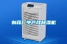 制藥廠生產(chǎn)線除濕機