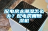 配電房太潮濕怎么辦？配電房用除濕機