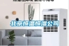 北京恒溫恒濕公司
