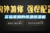 實(shí)驗(yàn)室用的恒溫恒濕機(jī)