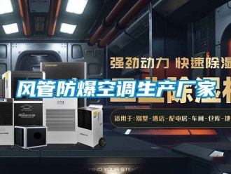 企業新聞風管防爆空調生產廠家