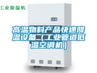 常見問題高溫物料產品快速降溫設備（工業管道低溫空調機）