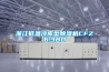 浙江低溫冷庫型除濕機CFZ6.3BD