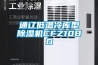 通遼低溫冷庫型除濕機(jī)CFZ10BD
