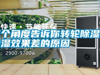 行業新聞三個角度告訴你轉輪除濕機除濕效果差的原因