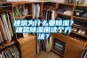 建筑為什么要除濕？建筑除濕用這個(gè)方法？