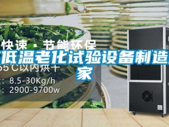 常見問題高低溫老化試驗(yàn)設(shè)備制造廠家