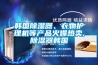 韓國除濕器、衣物護理機等產品火爆熱賣,除濕器韓國