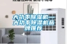 大功率除濕機—大功率除濕機品牌推薦